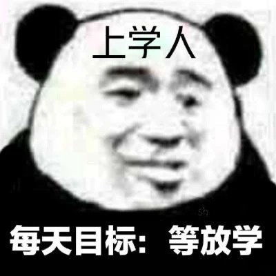  熊猫表情包请问这里有人坐吗