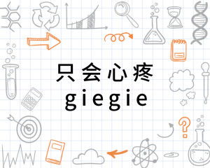  只会心疼giegie