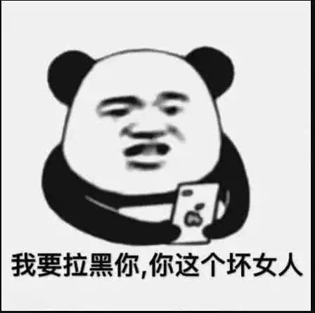 女朋友不乖,表情包对她我要拉黑你,你这个坏女人