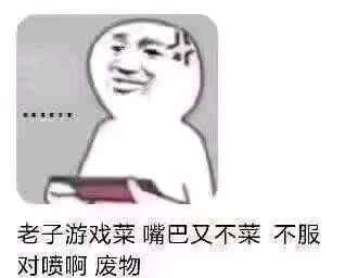  王者荣耀搞笑表情包第一弹