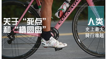  怎么破人类史上最大骑行难题