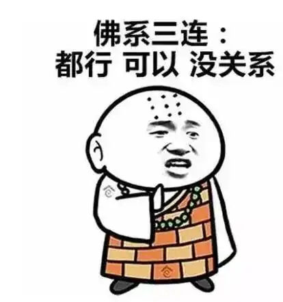 我佛慈悲图片表情包佛系