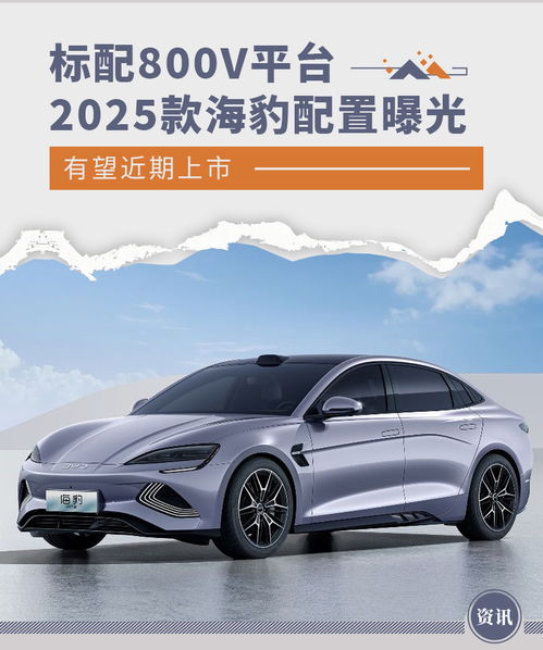  2025款海豹配置曝光标配800v平台有望近期上市