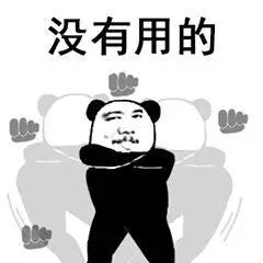  拜托,没本事别装逼