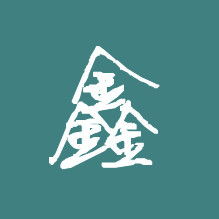  做个qq头像要鑫字的只有一个鑫字要图