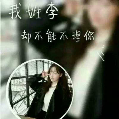  李姓个性头像李字图片头像带一段话