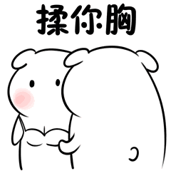  扭屁股揉你胸一组色色的表情包