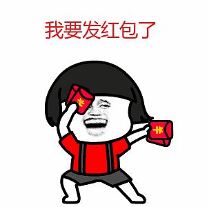 手气王继续表情包红包