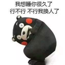 我想睡你很久了表情包知道