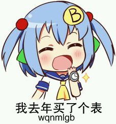  我去年买了个表表情包
