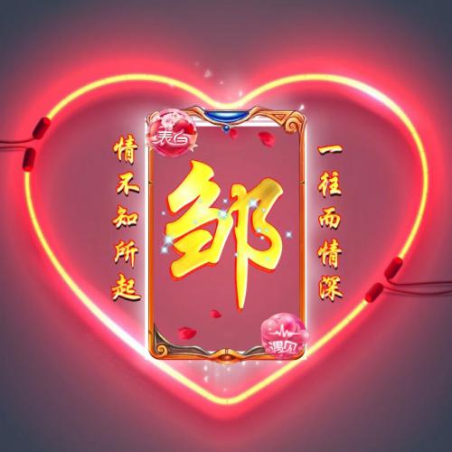 超美姓氏头像,霓虹灯光效创意适合表白使用的