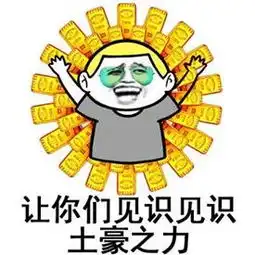 摇骰子表情包恶搞奖池