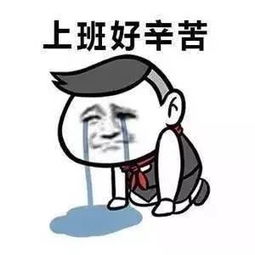 活着真累的图片表情包