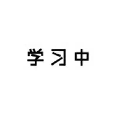  一组关于好好学习表情包如果有的选谁不想当个学神