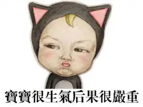  生气表情包宝宝很生气,后果很严重