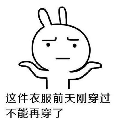  女生买衣服的理由表情包大全