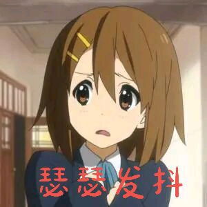  轻音少女表情包二