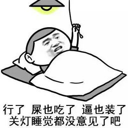  睡觉表情包还有谁