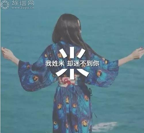 米姓氏微信头像微信