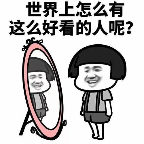  镜子里的你比真实的你好看