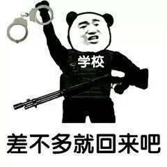  开学的搞笑表情包