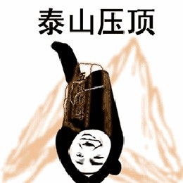  表情包之武功秘籍大全