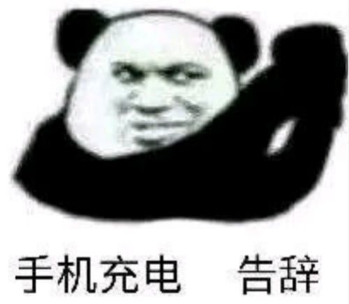  熊猫头表情包真是个傻驴