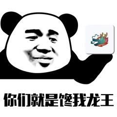  龙王表情包我今天当龙王,大家没有意见吧