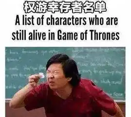 权力的游戏表情包掉了