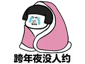 一起玩游戏表情包睡前