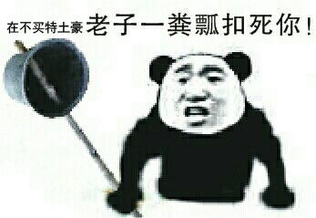  买土特产上特土豪