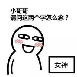  小哥哥请问这两个字怎么念表情包无水印下载小哥哥请问这两个字怎么念表情包无水印app下载小哥哥请问这两个字怎么念表情包无水印手机版下载