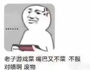  用什么掩饰游戏玩的菜被网友的表情包笑死,这次真不带蔡徐坤