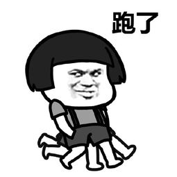  搞笑表情包装完逼就跑,真他妈刺激