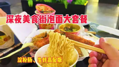  深夜和老室友在小吃街整一顿奢华泡面生蚝淀粉肠吃到爽