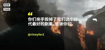  记权游最终季八年神剧一朝散,入主君临谱史诗