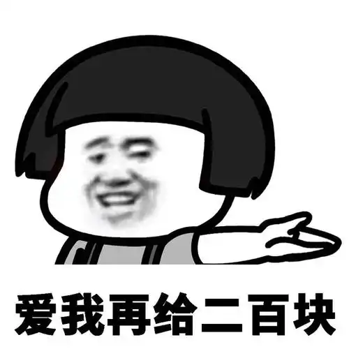  要钱表情包