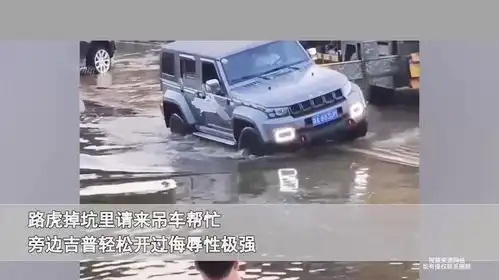  路虎掉坑里请来吊车,旁边吉普丝滑驶过侮辱性极强,车主表情微妙
