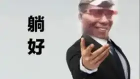  这个摩柯今天也是一如既往的爱乱蹦乱跳呢