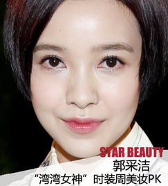  陈妍希裸妆对阵郭采洁陈妍希裸妆对阵郭采洁湾湾女神美妆pkonlylady女人志