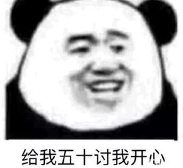  抖音啥也别问给我五块表情包套图分享
