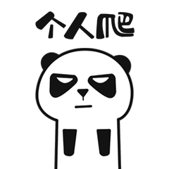  暴躁熊猫表情包