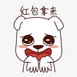  节日红包表情包之红包拿来图片素材其他格式下载卡通手绘边框大全