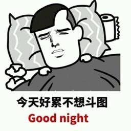累不想干活表情包