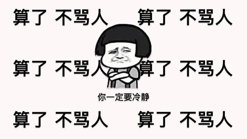  和名人学习不带脏字地骂人
