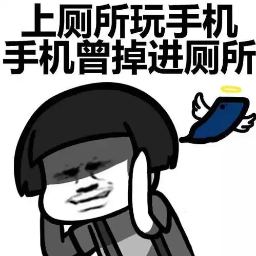  拉耙耙的时候千万别玩手机,否则