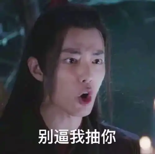  陈情令表情包蓝二哥挨雨淋,看到魏婴的口语,江橙找抽