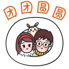  大黏过大年微信表情包