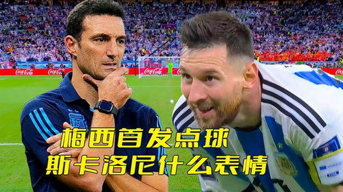  梅西首发点球时,斯卡洛尼什么表情