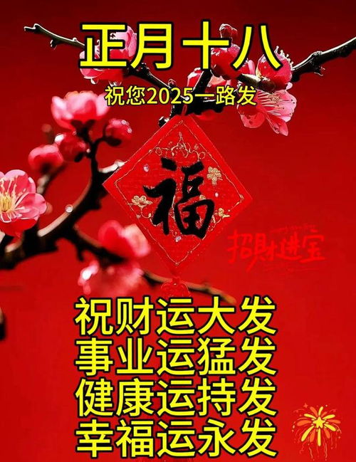  2025最新正月十八恭喜发财图片,今天发财日你定能发一发
